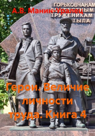 Обложка книги «Герои. Величие личности труда. Книга 4»