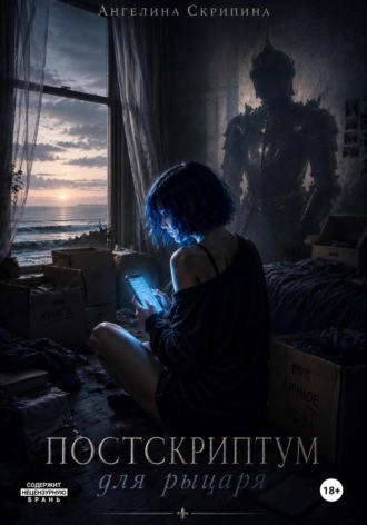 Обложка книги «Постскриптум для рыцаря»