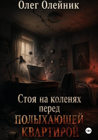 Обложка книги «Стоя на коленях перед полыхающей квартирой»