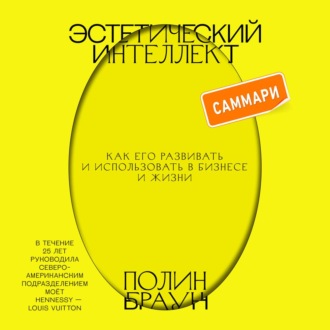 Обложка книги «Эстетический интеллект. Саммари. Как его развивать и использовать в бизнесе и жизни»