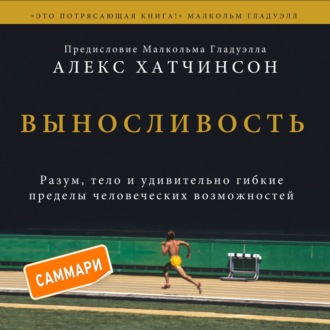 Обложка книги «Выносливость. Саммари. Разум, тело и удивительно гибкие пределы человеческих возможностей»