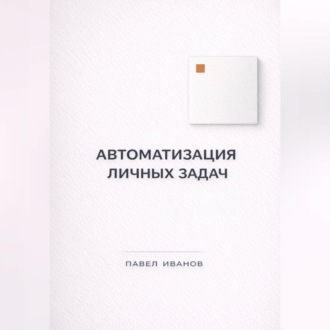 Обложка книги «Автоматизация личных задач: счета, календарь, напоминания»