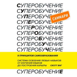 Обложка книги «Суперобучение. Саммари. Система освоения любых навыков: от изучения языков до построения карьеры»