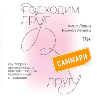 Обложка книги «Подходим друг другу. Саммари. Как теория привязанности поможет создать гармоничные отношения»