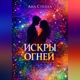 Обложка книги «Искры огней»