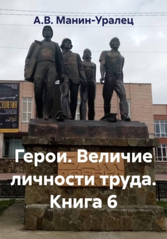 Обложка книги «Герои. Величие личности труда. Книга 6»