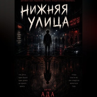 Обложка книги «Нижняя улица»