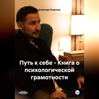 Обложка книги «ПУТЬ К СЕБЕ - Книга о психологической грамотности Скороход А. А.»