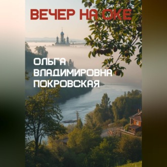 Обложка книги «Вечер на Оке»