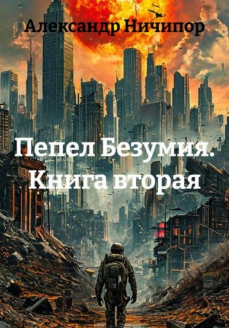 Обложка книги «Пепел Безумия. Книга вторая»