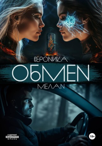 Обложка книги «Обмен»