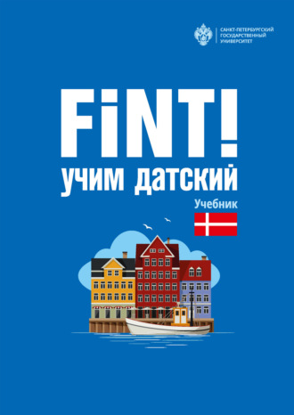 Обложка книги «Fint! Учим датский»