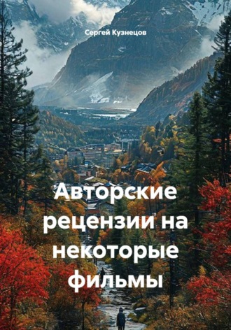 Обложка книги «Авторские рецензии на некоторые фильмы»
