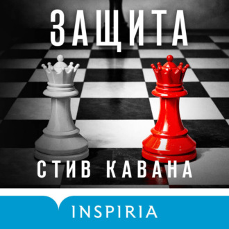 Обложка книги «Защита»