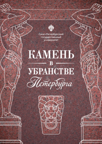 Обложка книги «Камень в убранстве Петербурга»