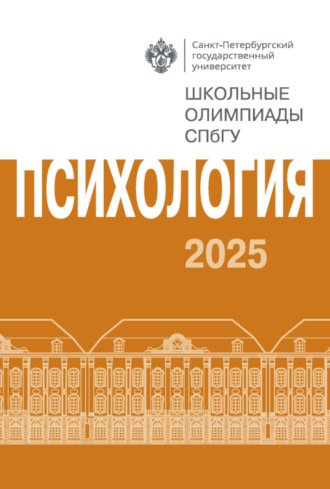 Обложка книги «Психология. Школьные олимпиады СПбГУ 2025»