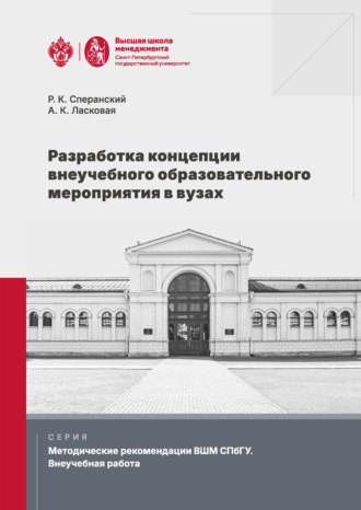 Обложка книги «Разработка концепции внеучебного образовательного мероприятия в вузах»