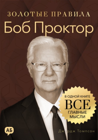 Обложка книги «Боб Проктор. Золотые правила. Все главные мысли в одной книге»