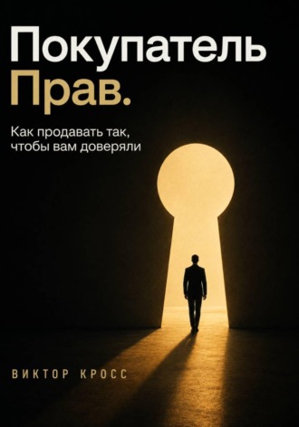 Обложка книги «Покупатель прав. Как продавать так, чтобы вам доверяли»