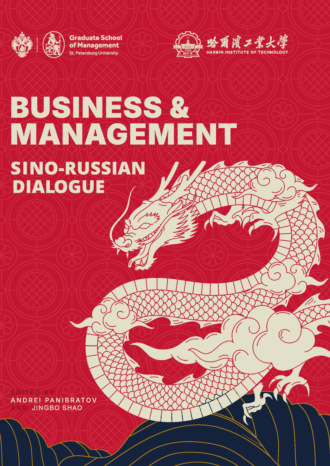 Обложка книги «Business and Management: Sino-Russian Dialogue»