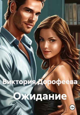 Обложка книги «Ожидание»