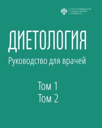 Обложка книги «Диетология. Руководство для врачей. Том 1 и Том 2»