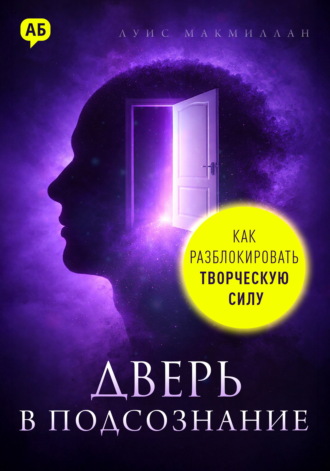 Обложка книги «Дверь в подсознание. Как разблокировать творческую силу»
