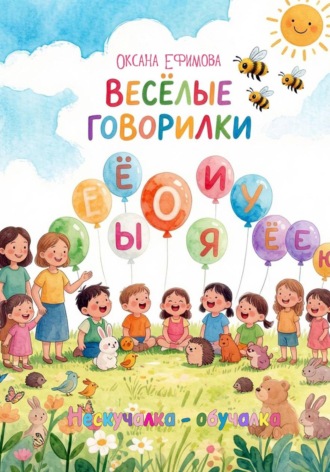 Обложка книги «Веселые говорилки»