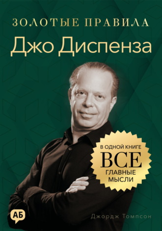 Обложка книги «Джо Диспенза. Золотые правила. Все главные мысли в одной книге»