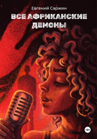 Обложка книги «Все африканские демоны»