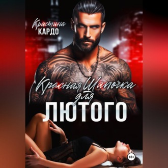 Обложка книги «Красная шапочка для лютого»