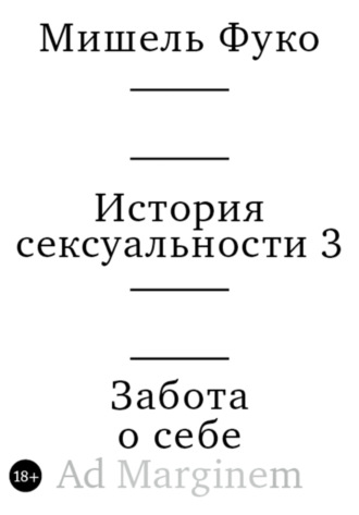 Обложка книги «История сексуальности 3. Забота о себе»
