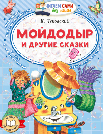 Обложка книги «Мойдодыр и другие сказки»