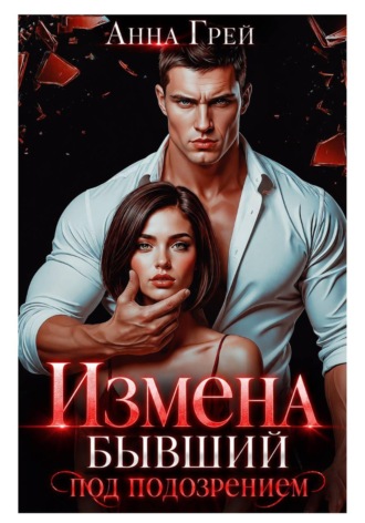 Обложка книги «Измена Бывший под подозрением»