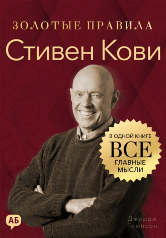 Обложка книги «Стивен Кови. Золотые правила. Все главные мысли в одной книге»