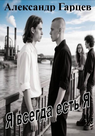 Обложка книги «Я всегда есть я»
