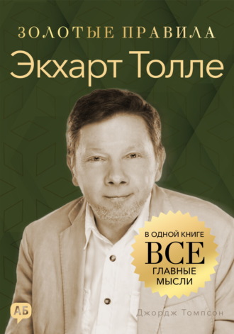 Обложка книги «Экхарт Толле. Золотые правила. Все главные мысли в одной книге»