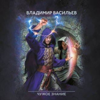 Обложка книги «Именем Тьмы. Чужое знание»