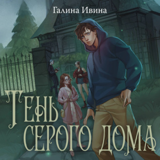Обложка книги «Тень серого дома»