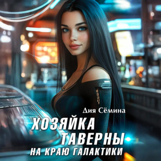 Обложка книги «Хозяйка таверны на краю галактики»