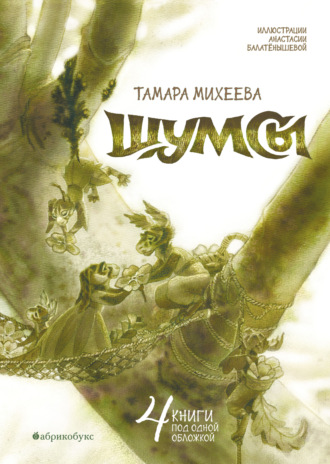 Обложка книги «Шумсы»