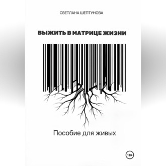 Обложка книги «Выжить в матрице жизни. Пособие для живых»
