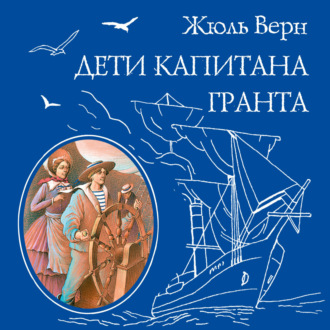 Обложка книги «Дети капитана Гранта»