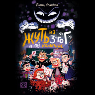 Обложка книги «Жуть из 3-го «Г» и её команда»