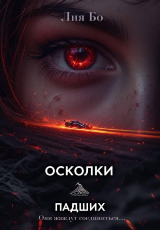 Обложка книги «Осколки Падших. Чёрные шины»
