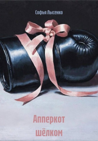 Обложка книги «Апперкот шёлком»
