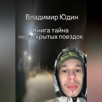 Обложка книги «Тайна нераскрытых поездок»