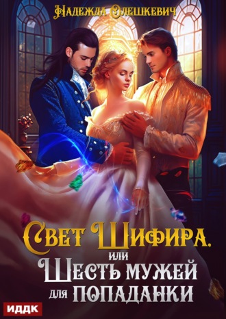 Обложка книги «Свет Шифира, или Шесть мужей для попаданки»