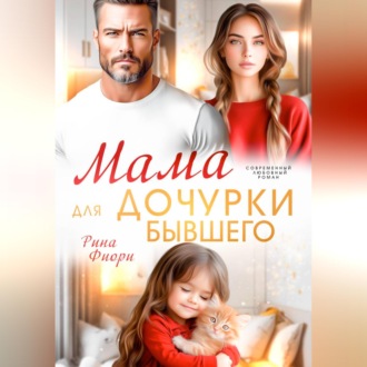 Обложка книги «Мама для дочурки бывшего»