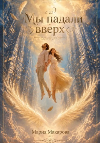 Обложка книги «Мы падали вверх»